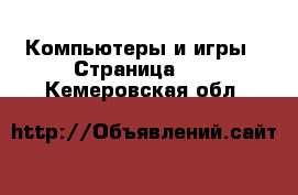  Компьютеры и игры - Страница 13 . Кемеровская обл.